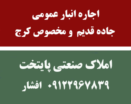 اجاره انباردر تهران 